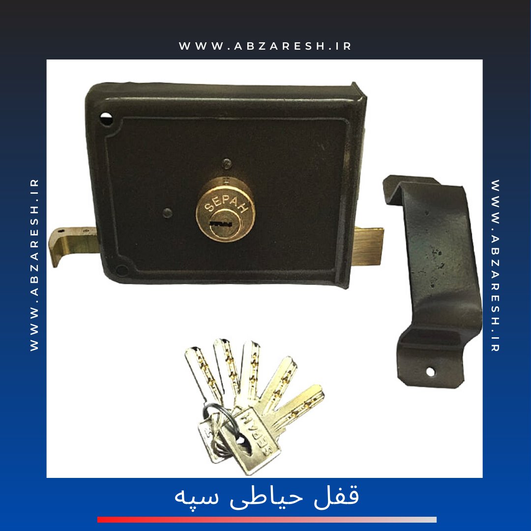  قفل حیاطی ساده و کامپیوتری سپه