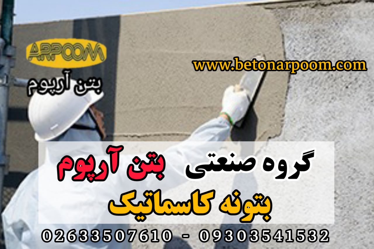 شرکت بتن آرپومبتونه کاسماتیک (ترمی