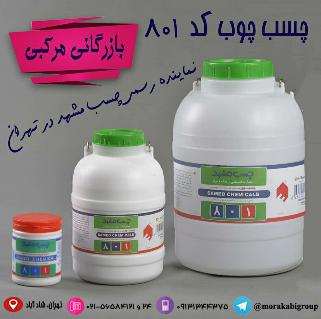 چسب چوب ۸۰۱ چسب چوب درجه یک-چسب با