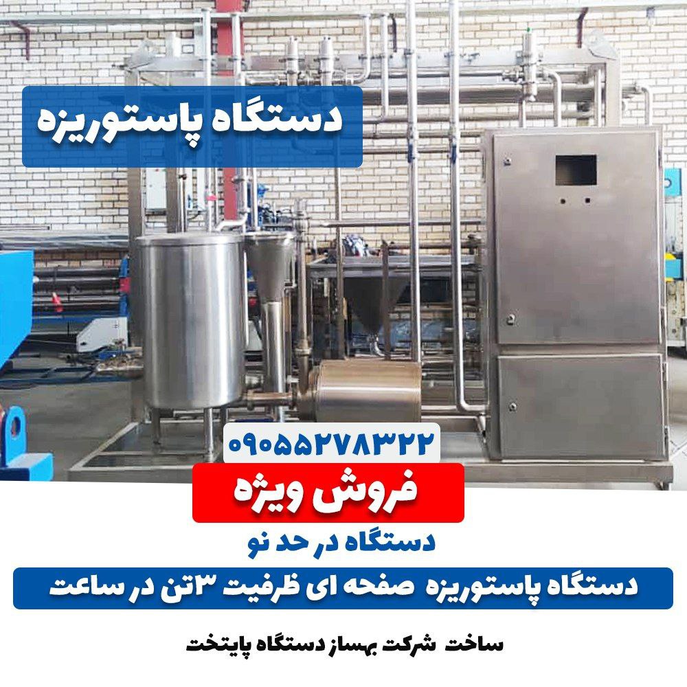 فروش ویژه دستگاه پاستوریزاتور صفحه 