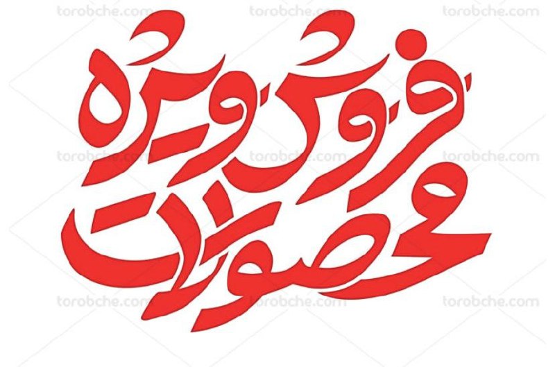 سلام همکار گرامی جهت ملاحظه محصولا