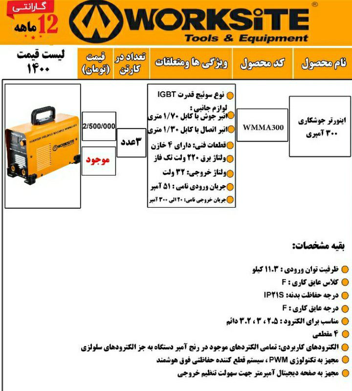 اینورتر جوشکاری ۳۰۰ امپر worksitول