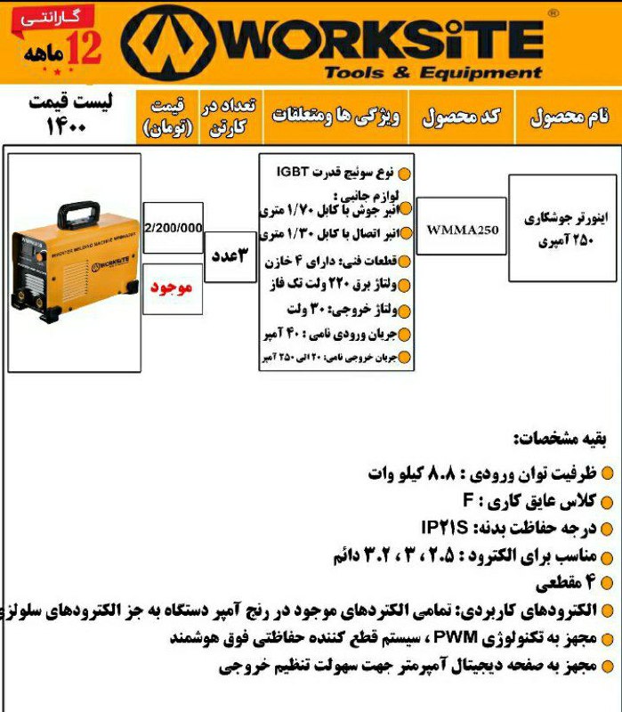اینوتر جوشکاری ۲۵۰ امپر worksitول