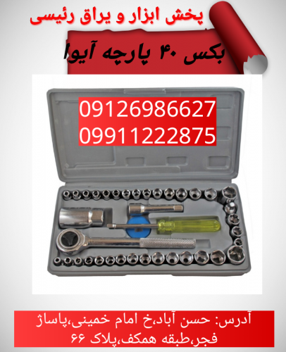 بکس ۴۰پارچه آیوا