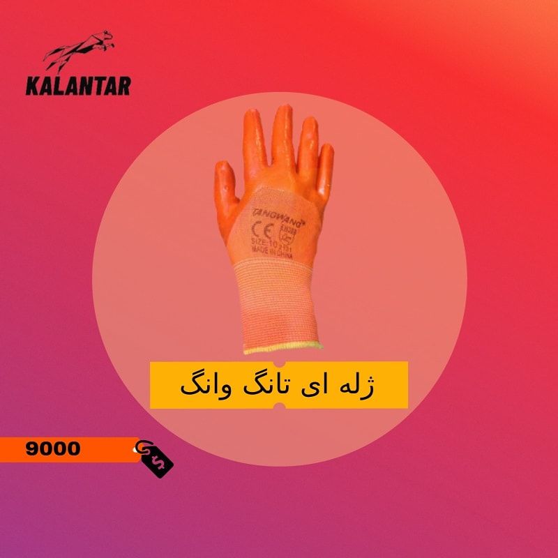 دستکش ژله‌ای تانگ وانگکیفیت فوق ال