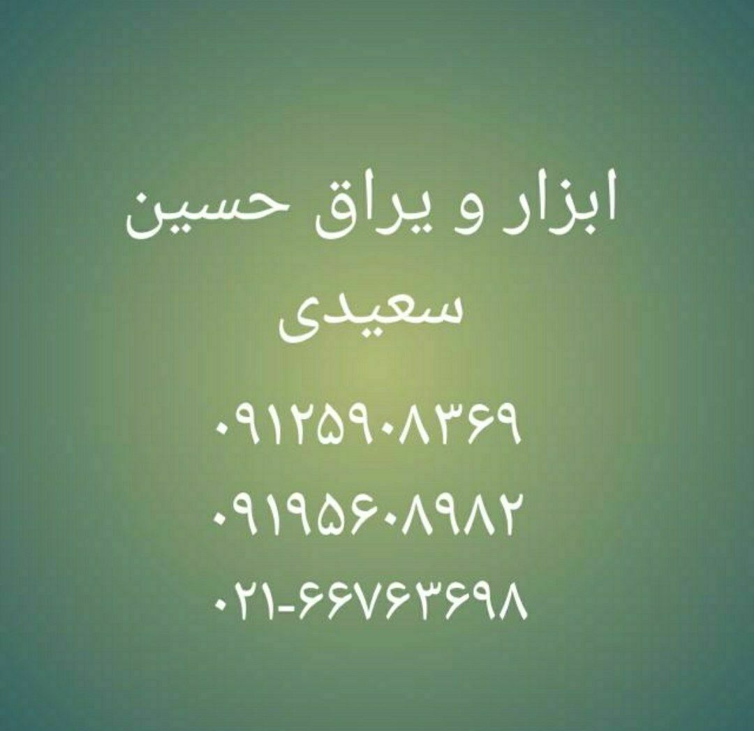 فروشگاه ابزار و یراق حسین سعیدیآد