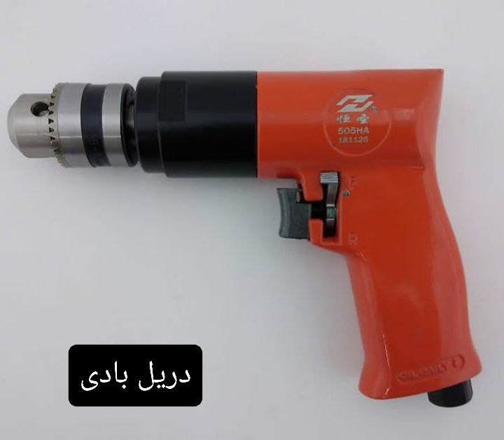 دریل بادیفروش بصورت عمده و تکی ️