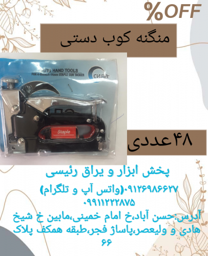 منگنه کوب دستی