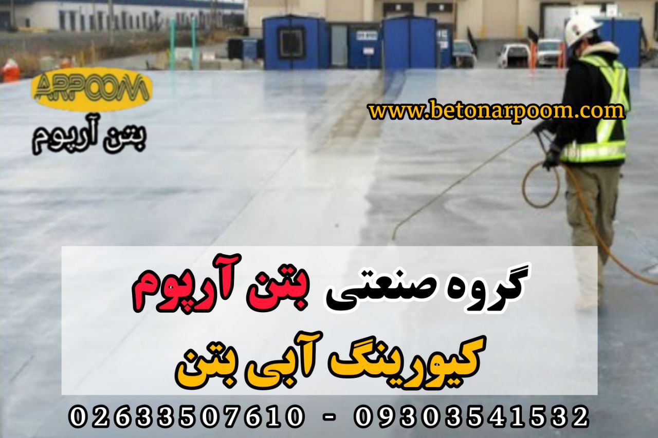 شرکت بتن آرپومکیورینگ آبی(ماده عمل