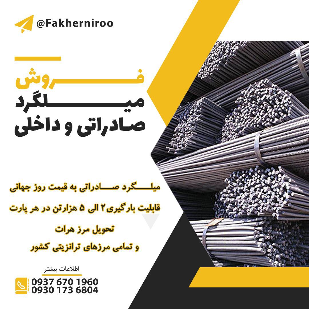 فروش میلگرد داخلی و خارجی جهت استع