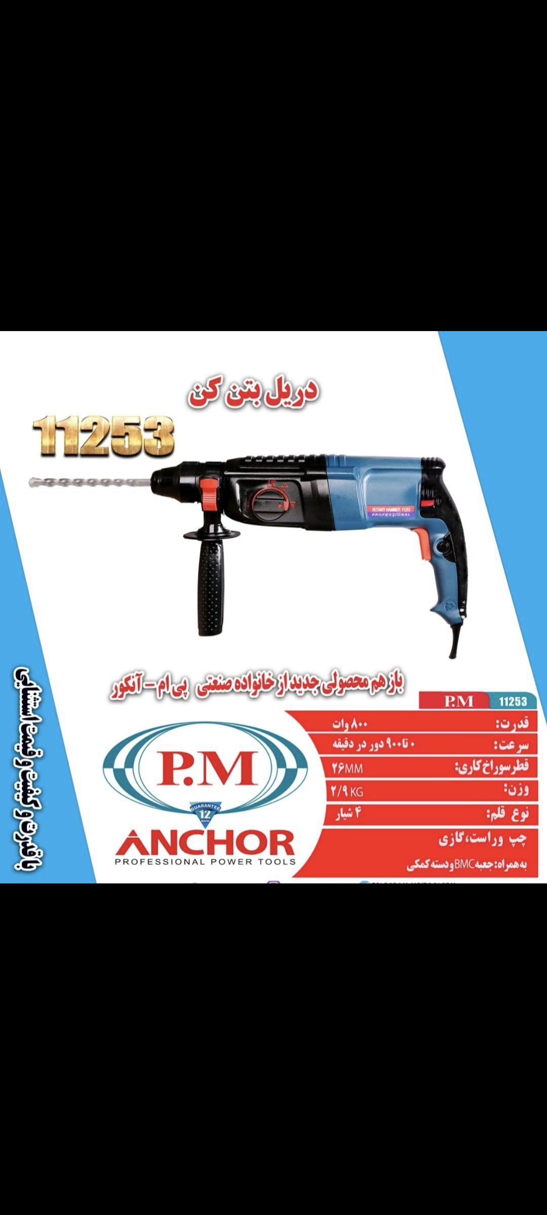 ابزار الات انکور و پی ام