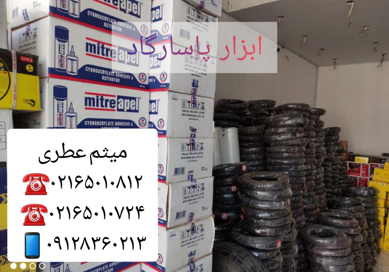 ابزار پاسارگادپخش انواع الكترود (