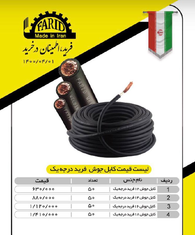 کابل جوش فریددرجه۱قیمت مناسب،کیفی