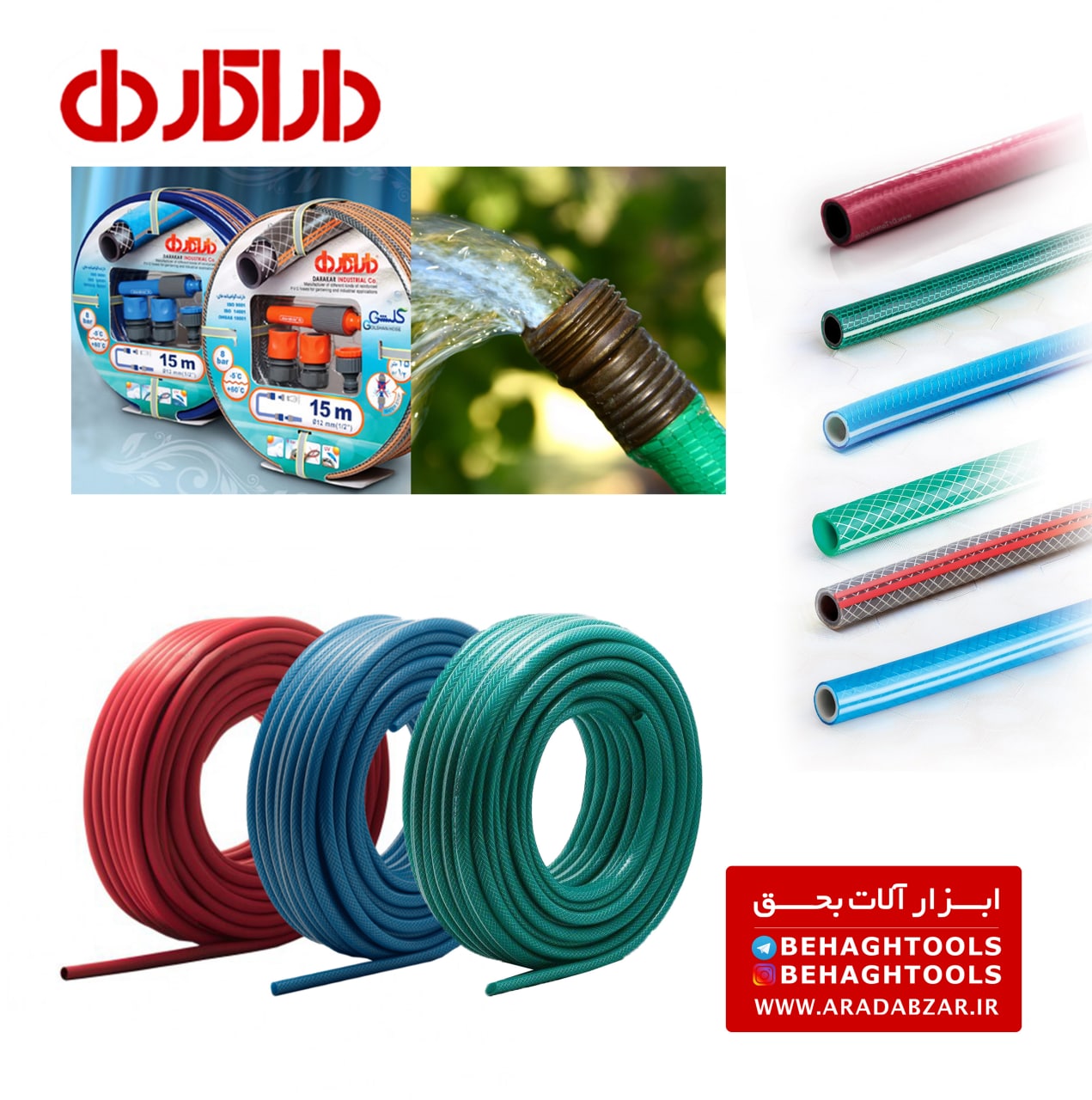 شیلنگ آب داراکار مدل بوستان ?