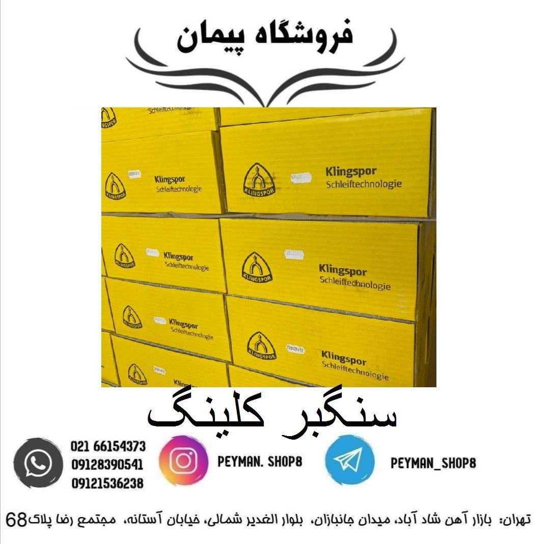 سنگبر آلمانی کلینگفروشگاه پیمان