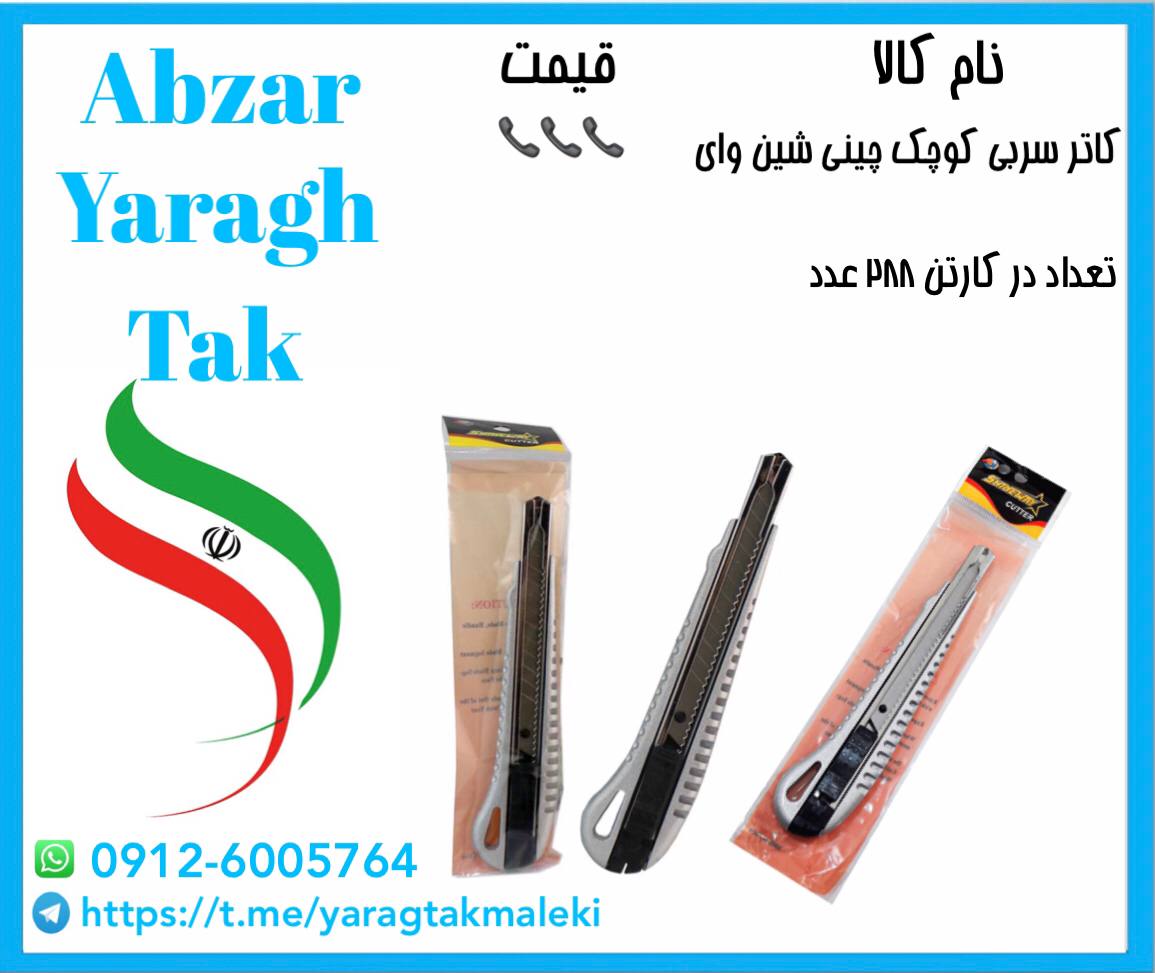 کاتر سربی کوچک شین وای موجود شد و آ