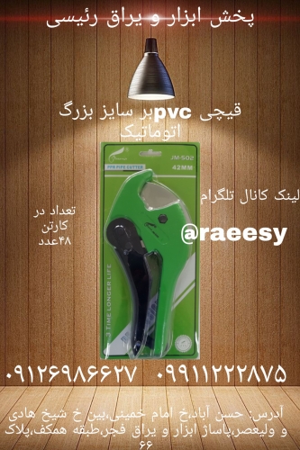 قیچی pvcبر بزرگ