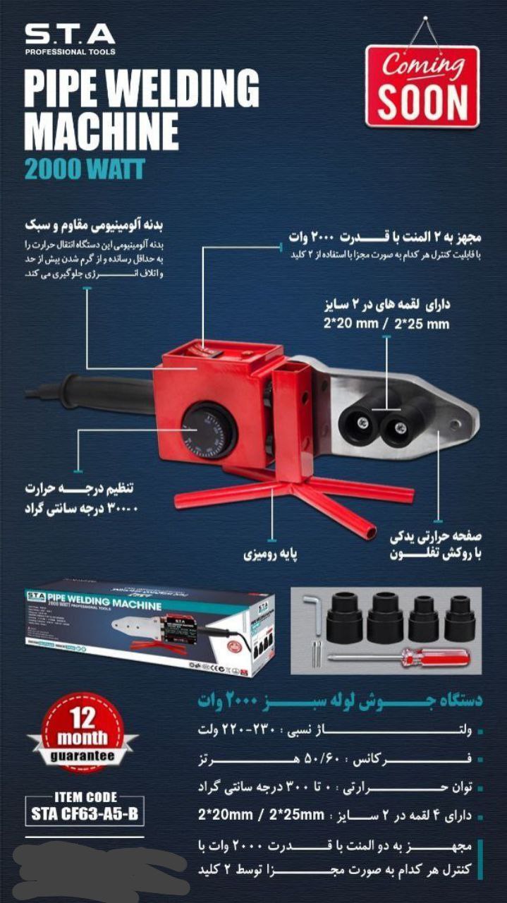 دستگاه جوش لوله سبز ۲۰۰۰ وات S.T.A