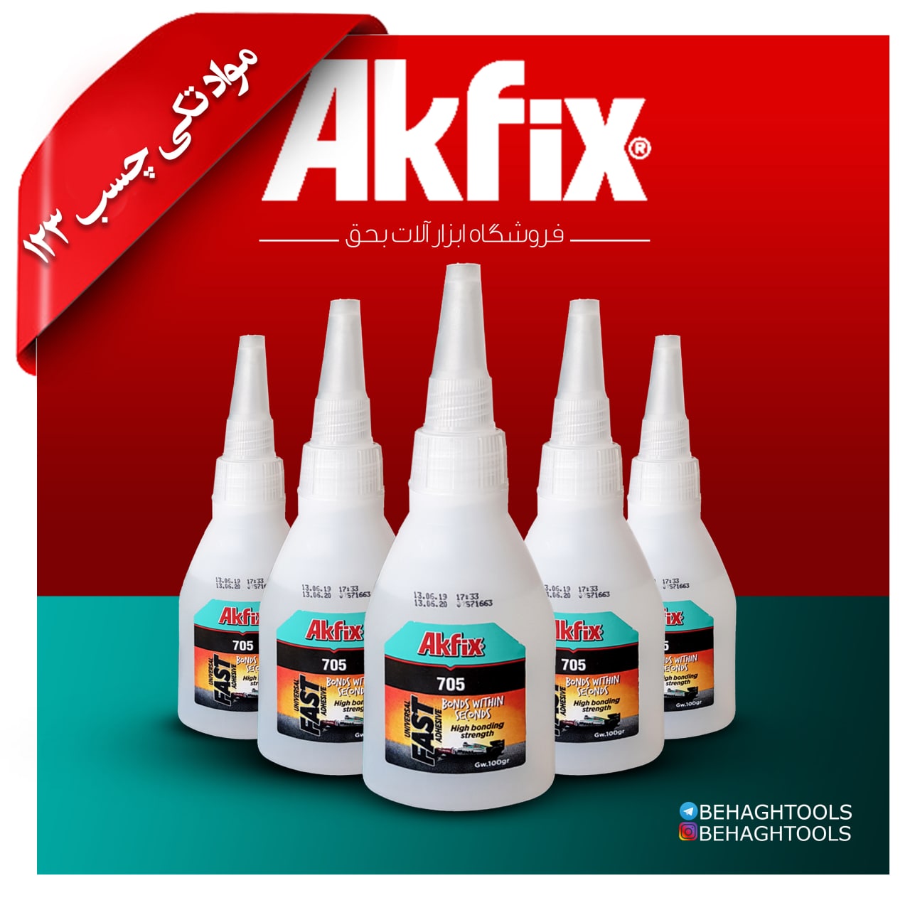 مواد تکی چسب 123 آکفیکس ️ تلفن س