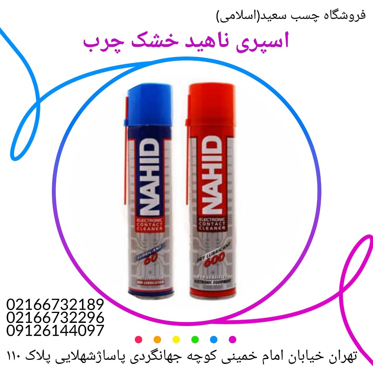 فروشگاه چسب سعید(اسلامی)اسپری ناه