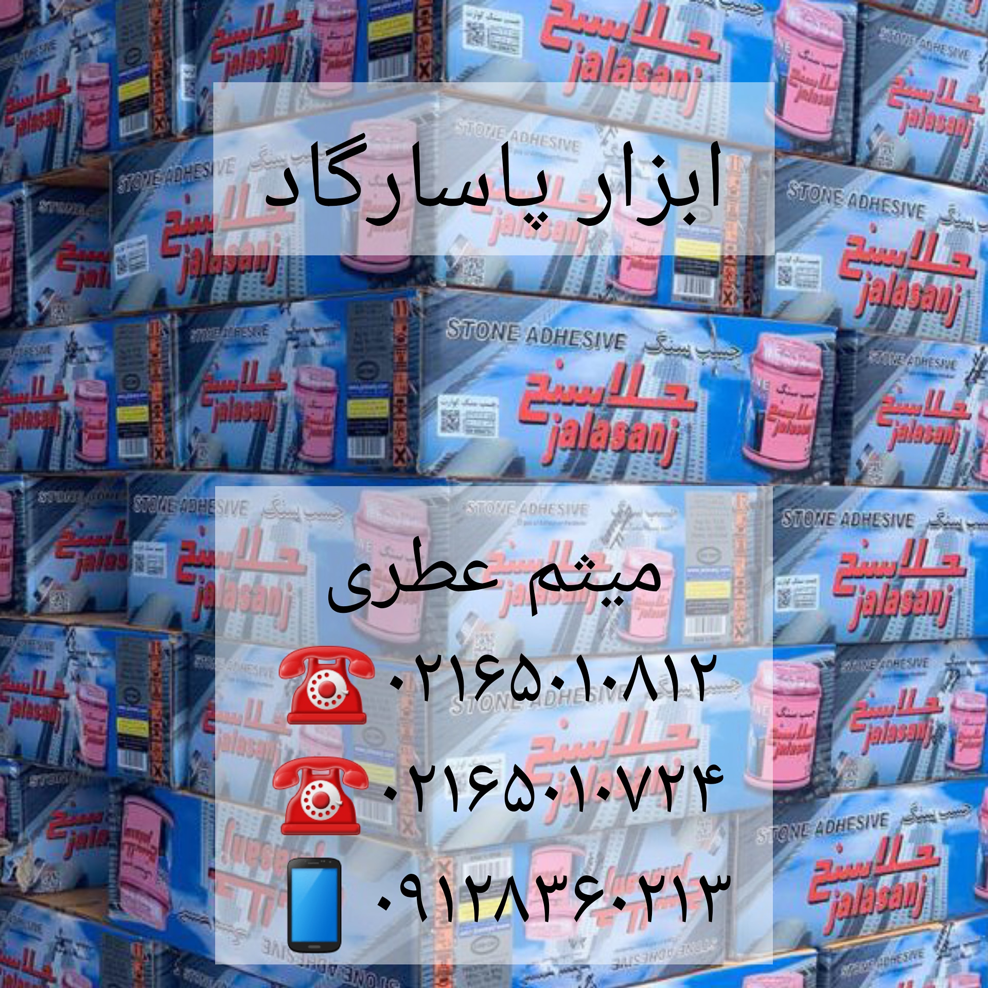 چسب سنگ جلاسنج