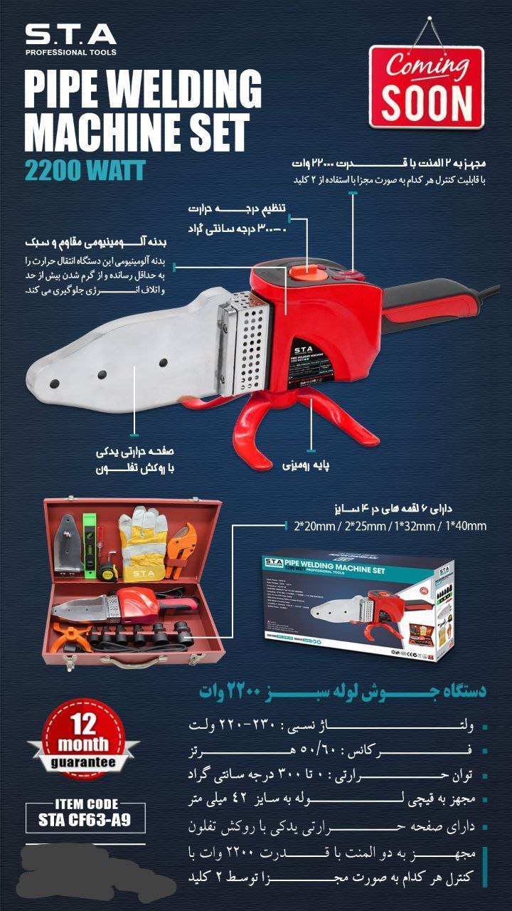 دستگاه جوش لوله سبز ۲۲۰۰ وات S.T.A