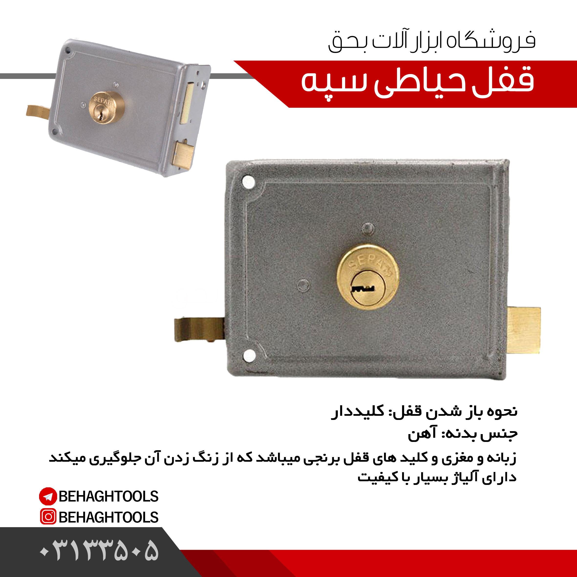 قفل حیاطی سپه