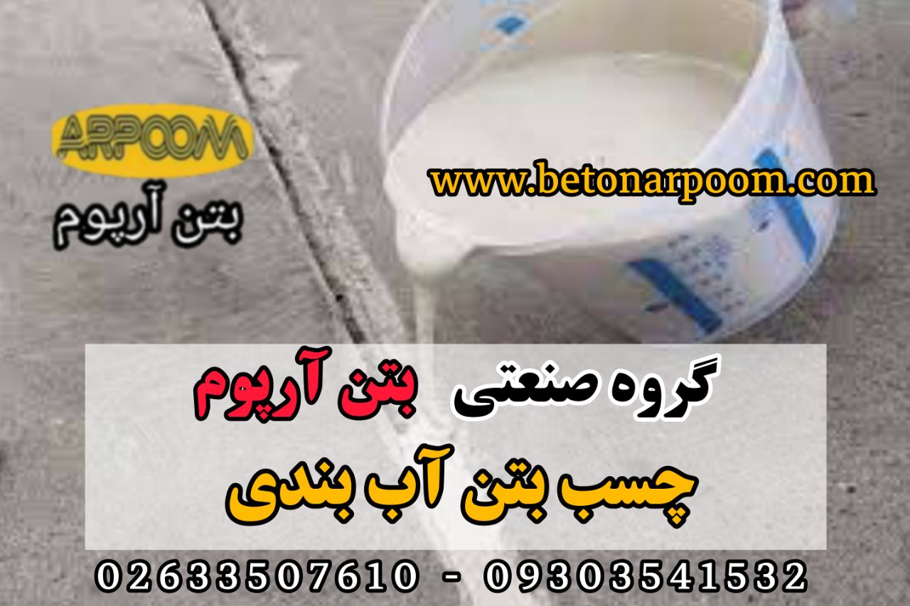 شرکت بتن آرپوم چسب بتن آببندیگروه