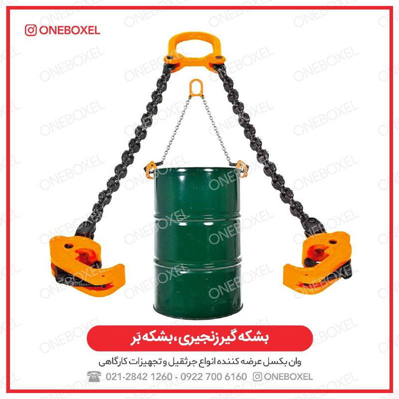 ️ انواع بشکه گیر زنجیری(بشکه بَر)