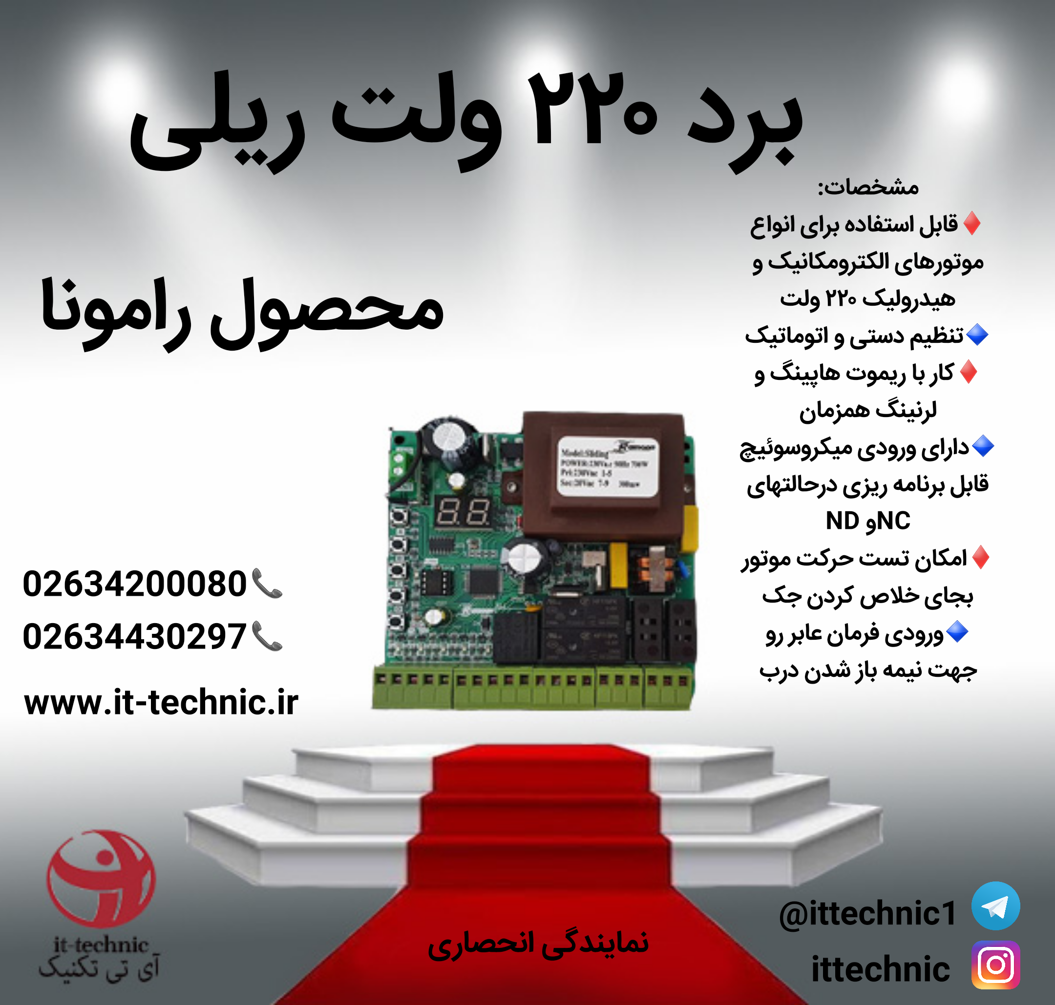 برد 220 ولت ریلی رامونا