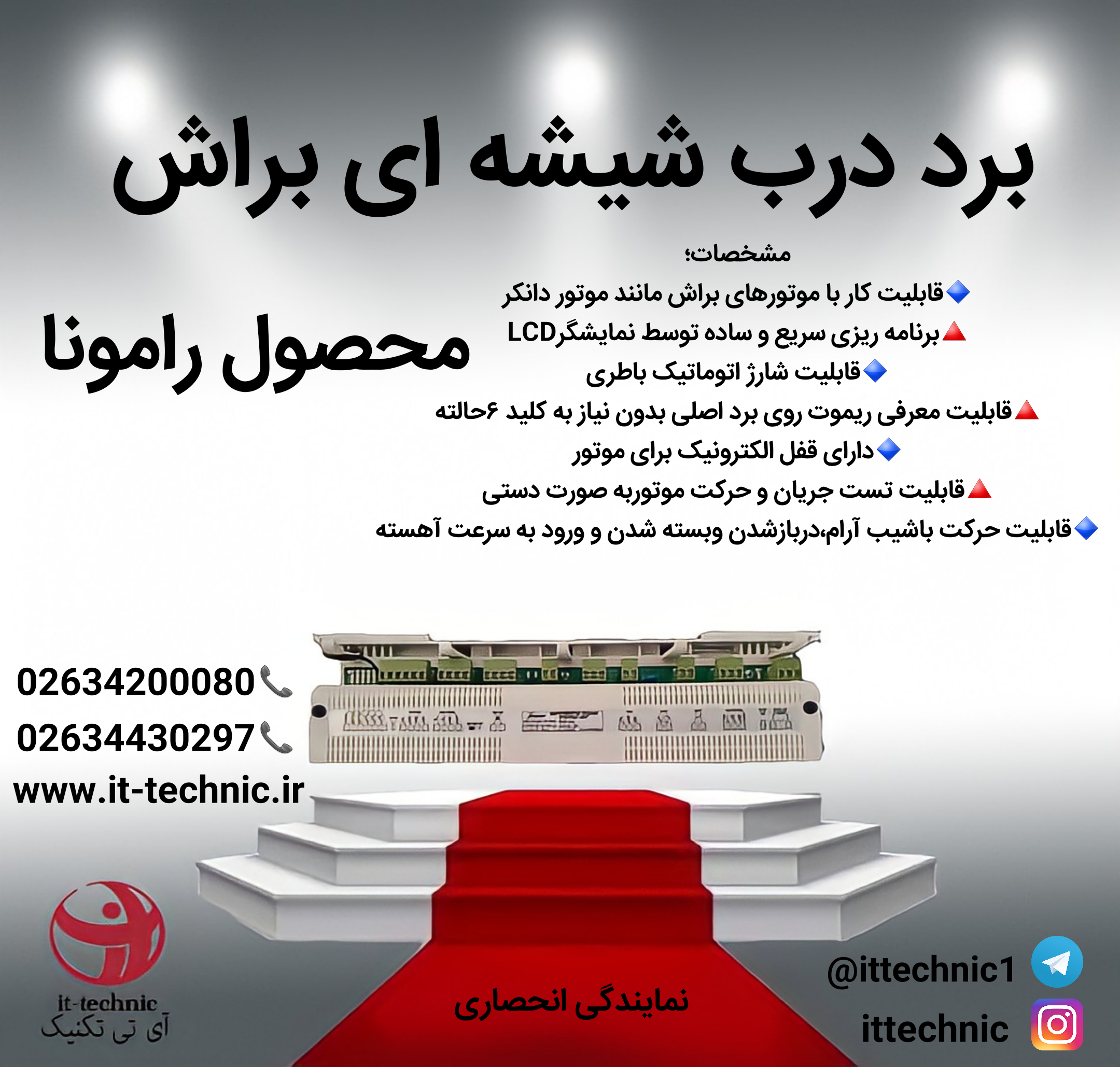برد درب شیشه ای براش رامونا