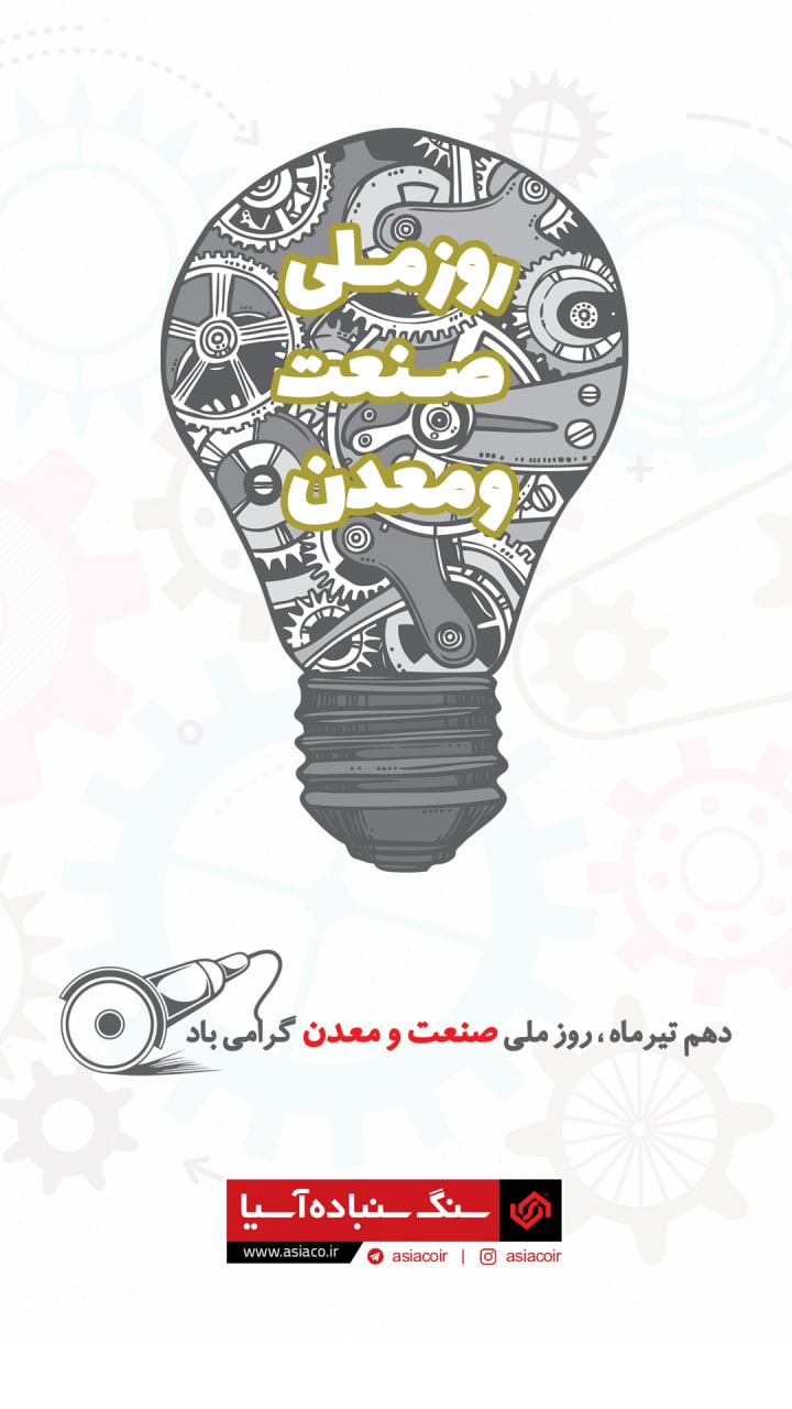 دهم تیرماه، روز ملی صنعت و معدن مبا