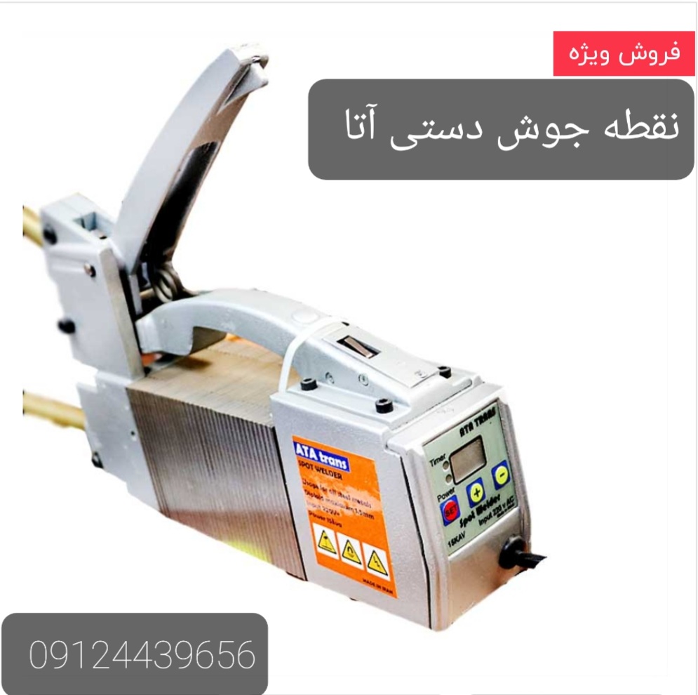 نقطه جوش دستی آتا ATA