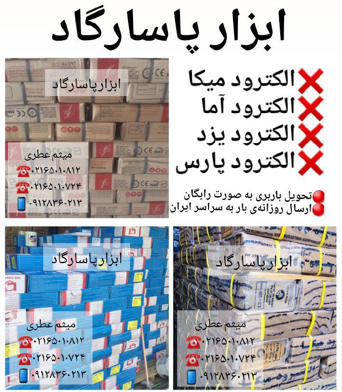ابزار پاسارگادپخش انواع الكترود (