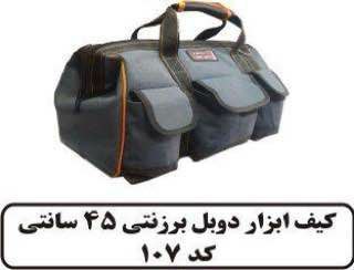 کیف ابزار دولایه برزنتی ۴۵ سانتی ب