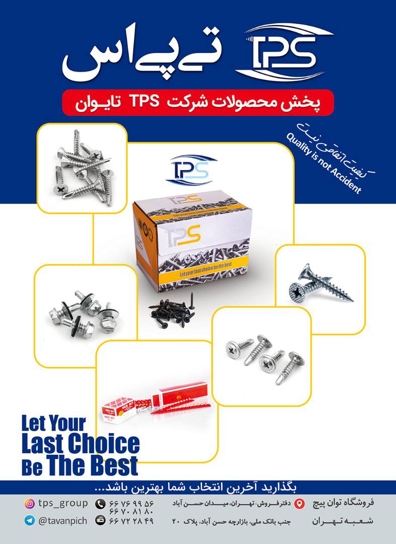 وارد کننده محصولات TPSبا ضمانت بی