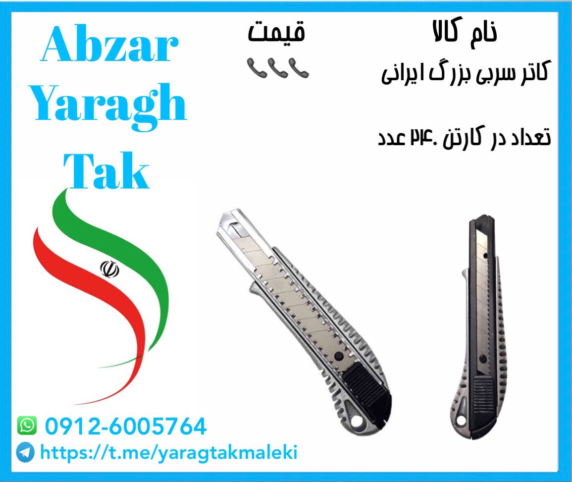 کاتر سربی بزرگ ایرانی موجود شد و آم