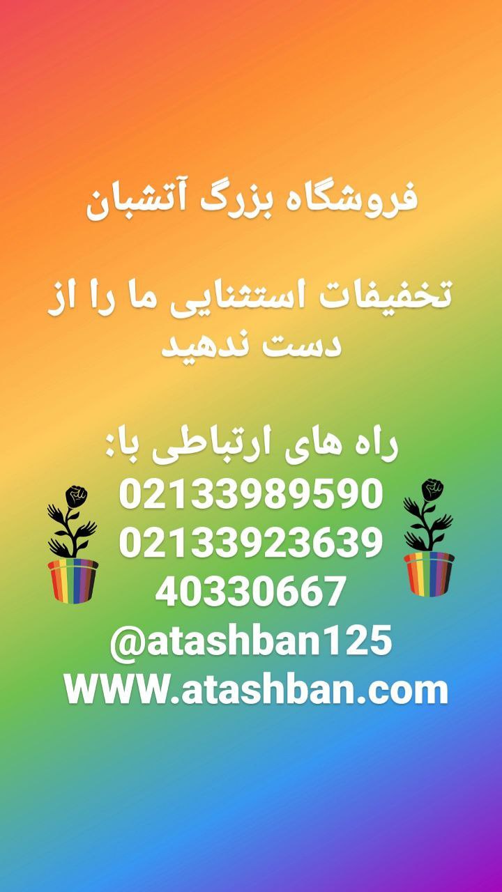 فروشگاه بزرگ آتشبان تنها نماینده ا