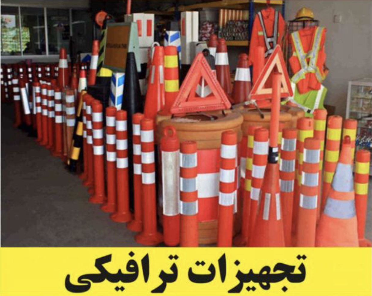 تولید و پخش لوازم ترافیکی