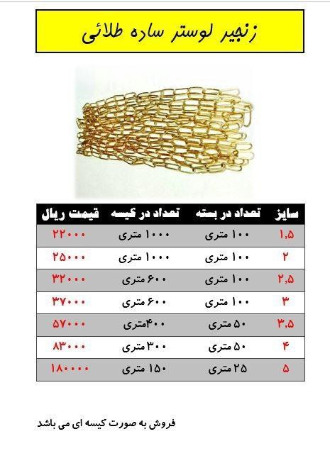لیست قیمت زنجیر لوستر زرد بدون جوش