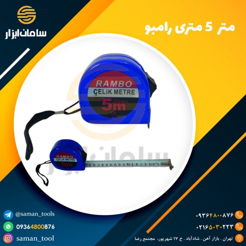 متر 5 متری رامبو