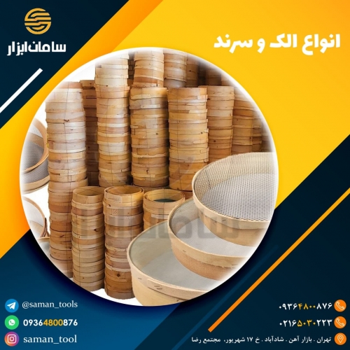 انواع الک و سرند