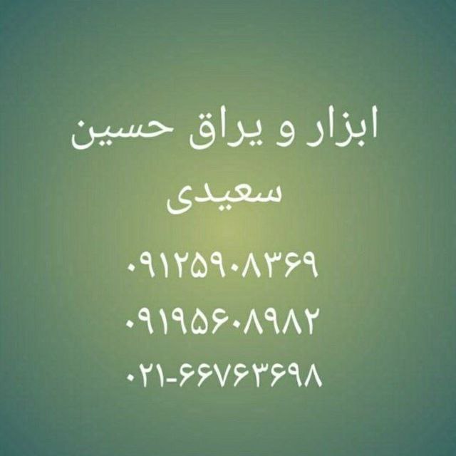 دسته ابزار های ابزار و یراق حسین سع