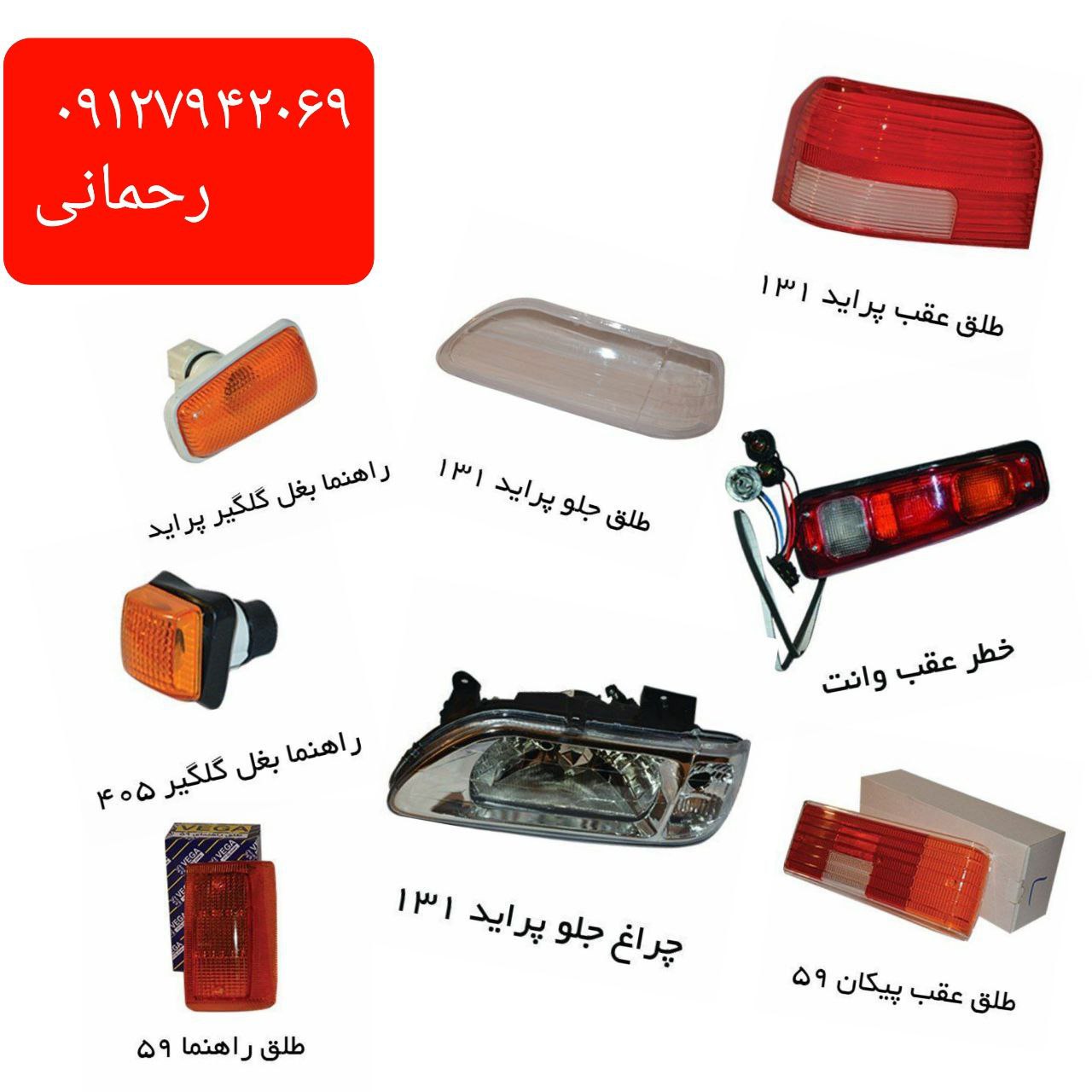  انواع چراغهای پژو، پراید و پیکان 