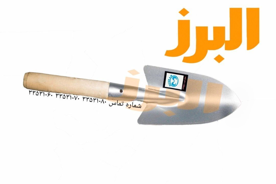 #بیلچهبیلچه باغ آبنوس‌02133531060