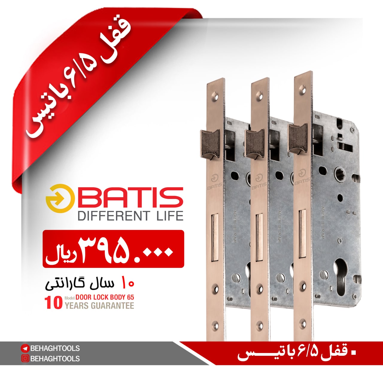  قفل 6/5 باتیس BATIS ابزار آلات 