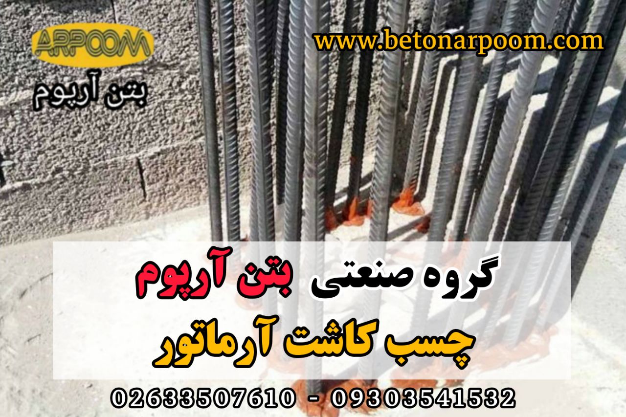 شرکت بتن آرپومچسب کاشت آرماتورگرو