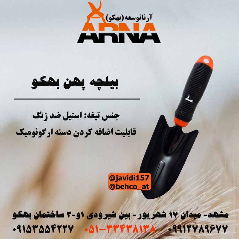 بیلچه پهن بهکو کد محصول:BH-T0811ب