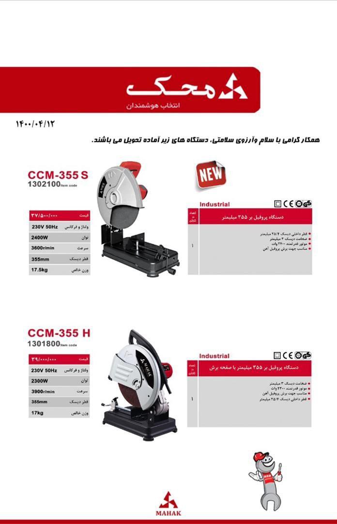 لیست قیمت دستگاه پروفیل بر مارک محک
