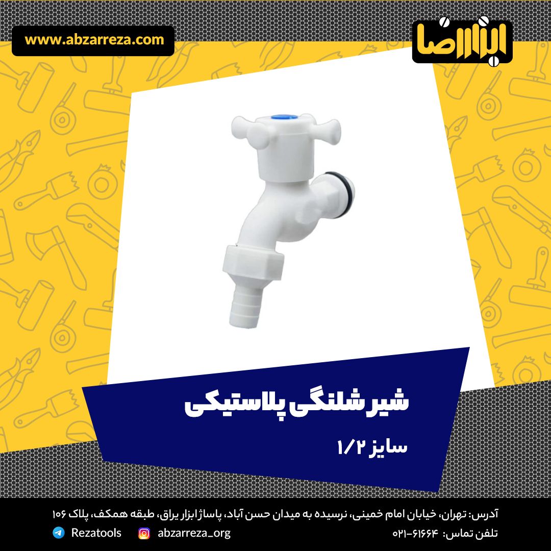 ️ ابزار فروشی آنلاین ابزاررضا ️ 